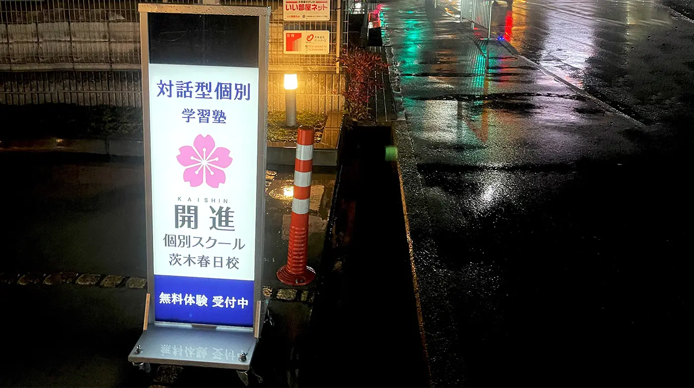 開進個別スクール様_夜間のスタンド看板