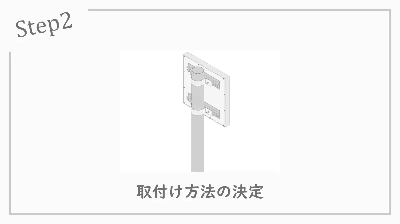 ソーラー看板ご導入の流れ2_取付け方法のご決定