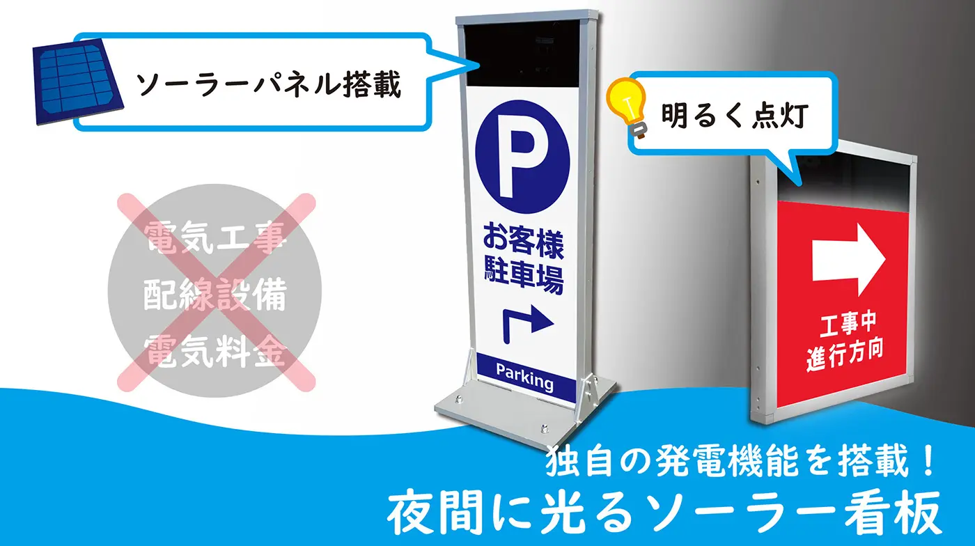 配線接続ができない場所でも使用可能なLED看板