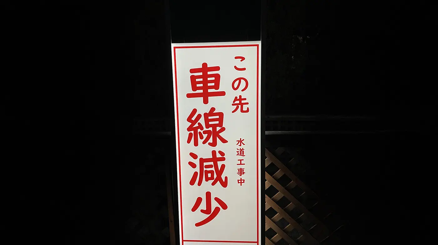 工事現場での価値提供