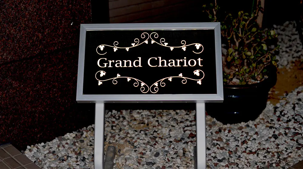 Grand Chariot様_夜間のスタンド看板