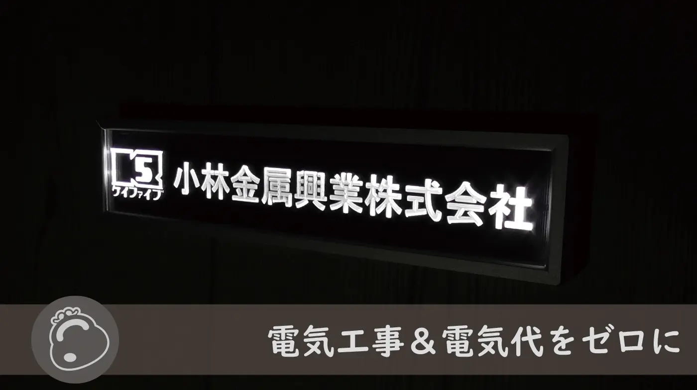 夜間に光る会社看板