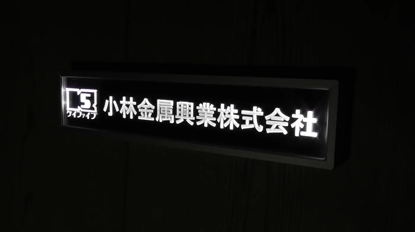 小林金属興業様_夜間の看板