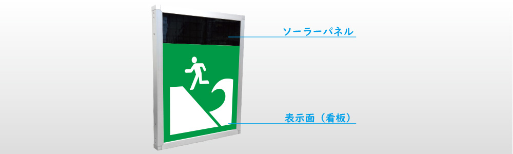 ソーラー発電式のLED防災標識