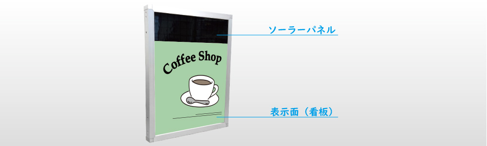 ソーラー看板の主なメリット