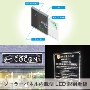 ソーラー内蔵型LED彫刻看板