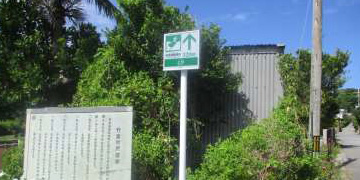 竹富町様避難標識